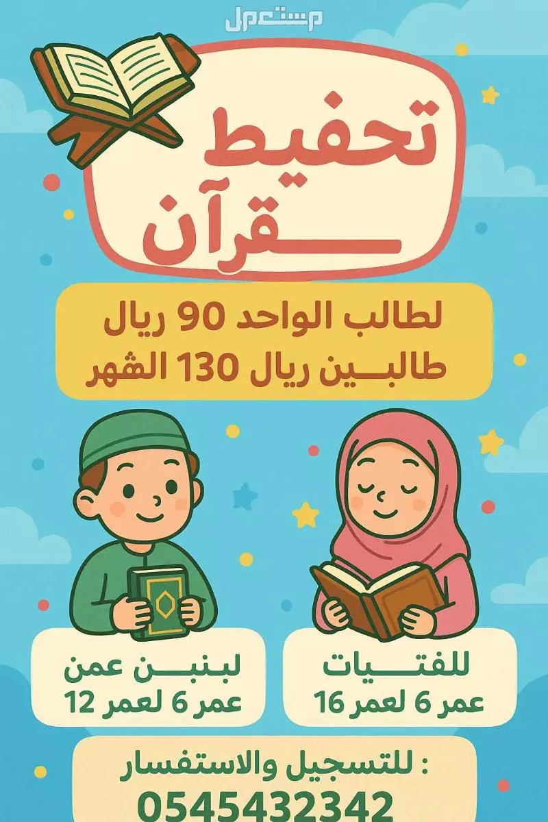 تحفيظ قرآن عن بُعد عرض خاص للطالب 90 ريال للطلبين 130 ريال في الشهر