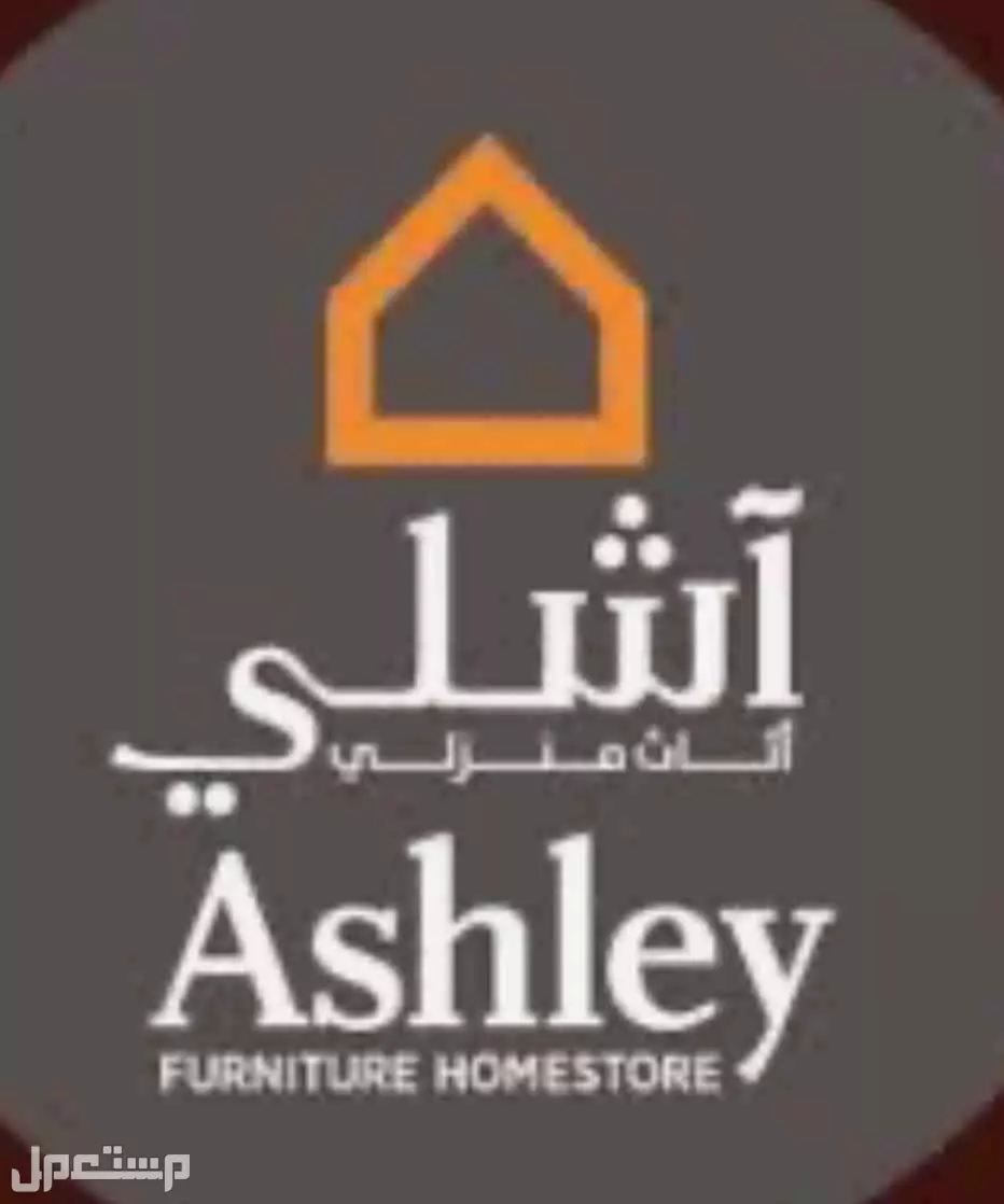 كنب للبيع من آشلي في الرياض بسعر مغري