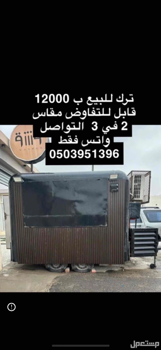 فود ترك للبيع مقاس 2في 3  في الخبر بسعر 12 ألف ريال سعودي فود ترك للبيع