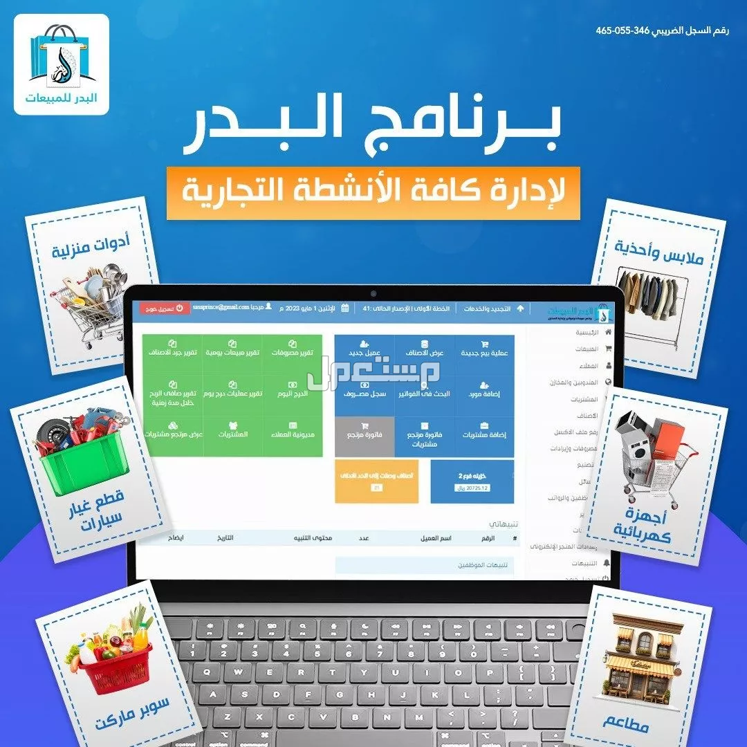 برنامج المبيعات والكاشير  – الحل المثالي لإدارة نشاطك التجاري باحترافية