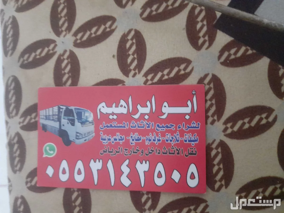 شراء الاثاث المستعمل جنوب الرياض