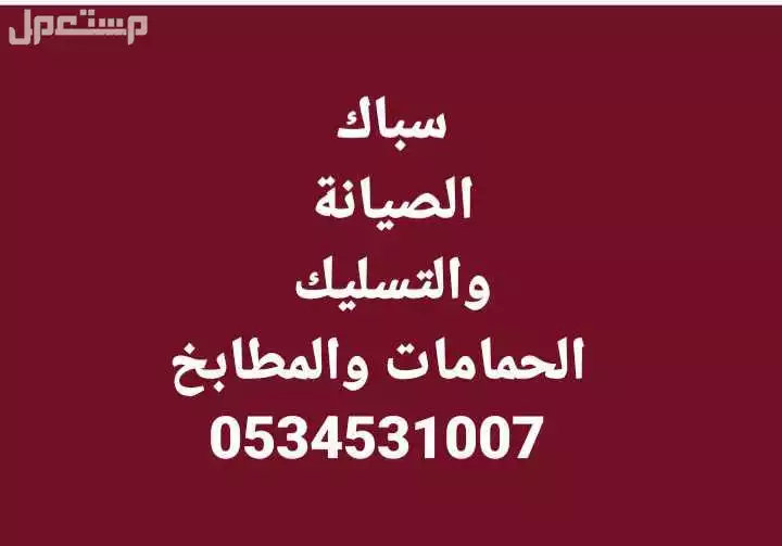 سباك بالمدينة المنوة تسليك مجاري