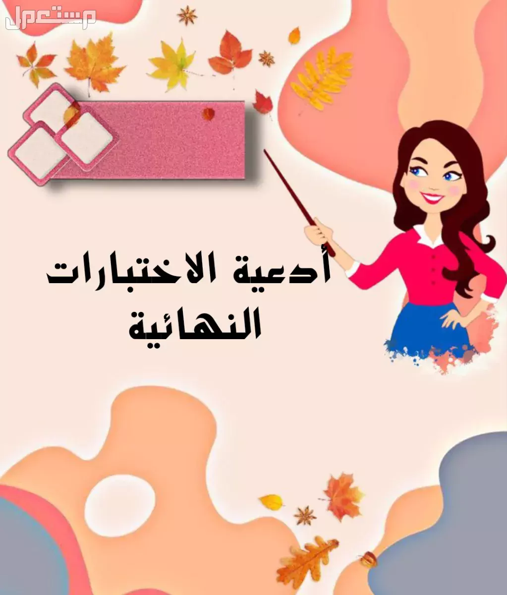 دعاء الاختبارات النهائية بأكثر من صيغة سهلة ومكتوبة 2025 (صور) ما هي أفضل أدعية للاختبارات النهائية؟