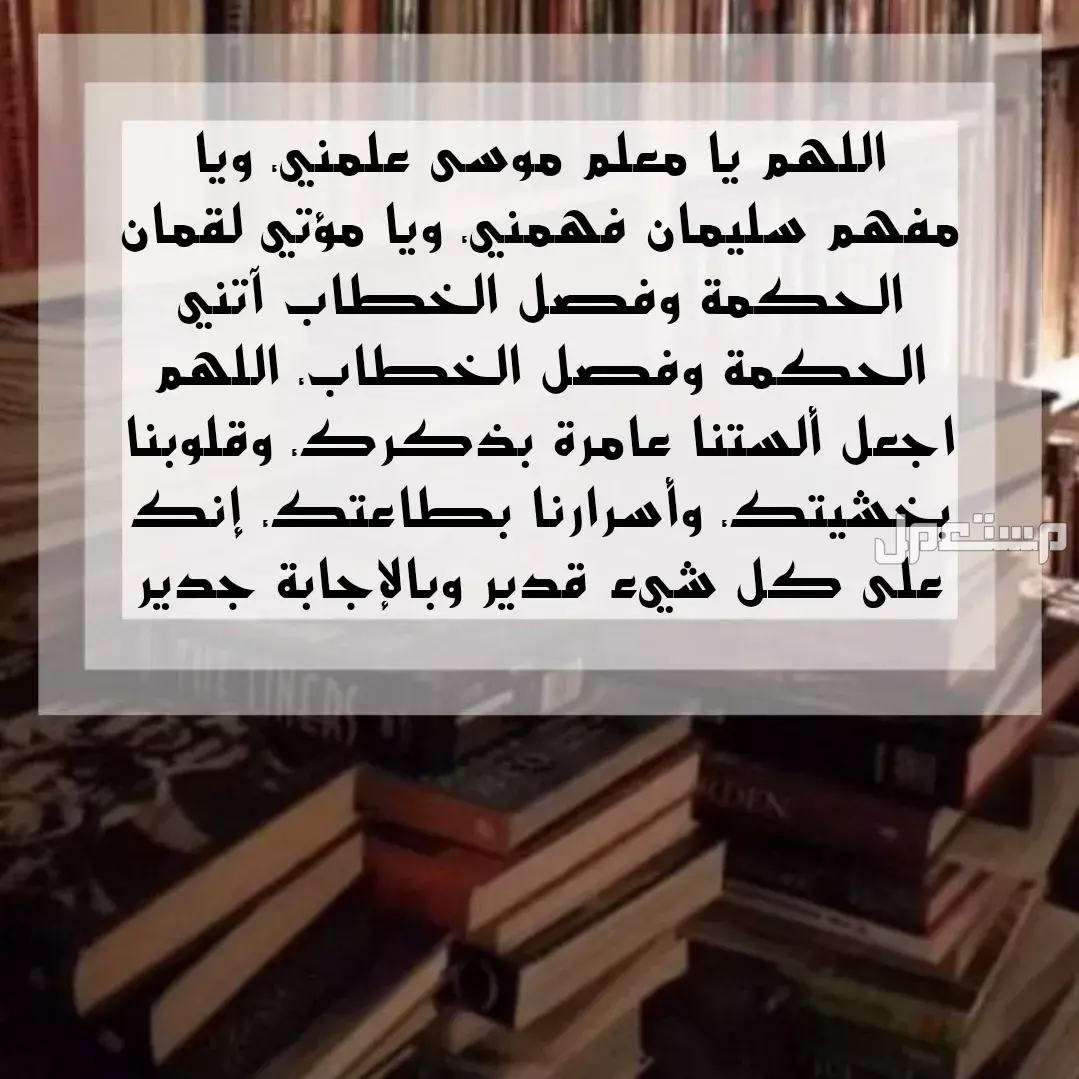 دعاء الاختبارات النهائية بأكثر من صيغة سهلة ومكتوبة 2025 (صور) صور دعاء قبل الاختبارات النهائية 2025