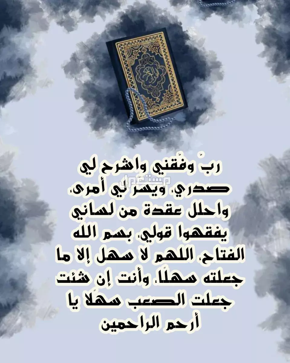 دعاء الاختبارات النهائية بأكثر من صيغة سهلة ومكتوبة 2025 (صور) صور أدعية لتيسير الامتحان الصعب