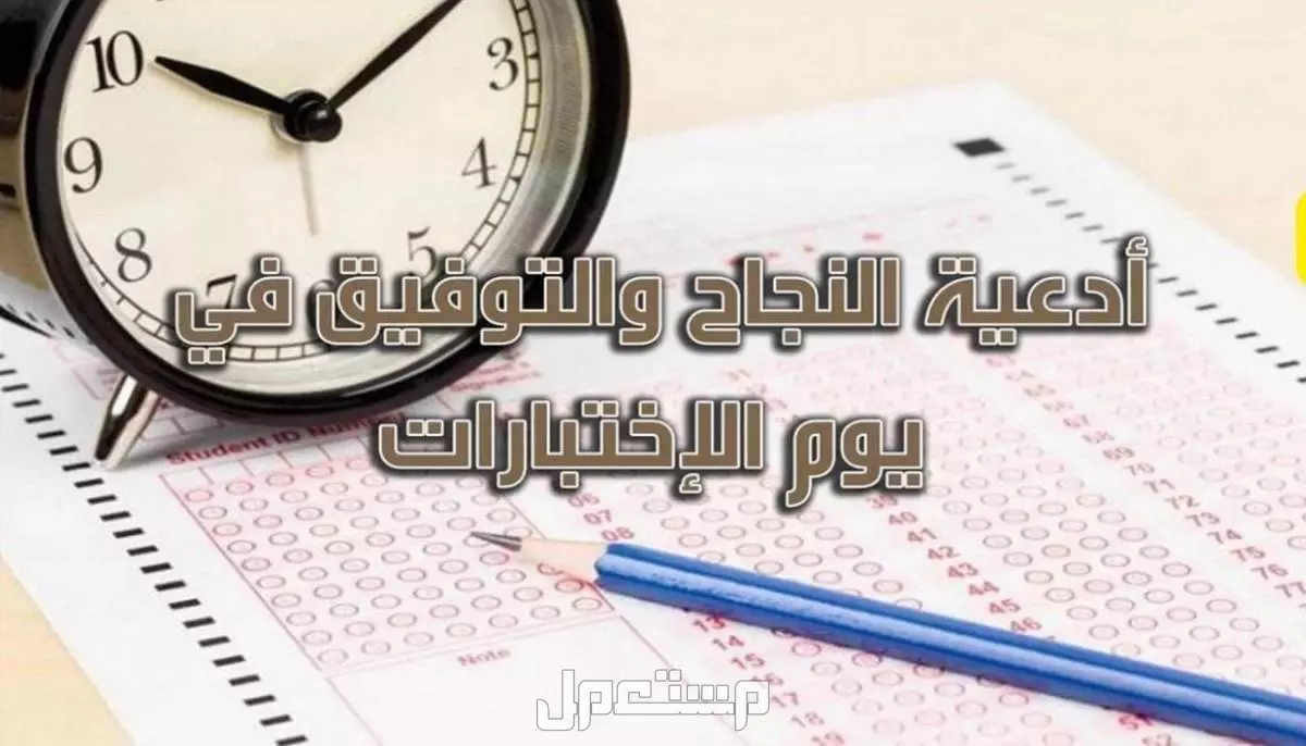 دعاء الاختبارات النهائية بأكثر من صيغة سهلة ومكتوبة 2025 (صور) أدعية النجاح والتوفيق في الاختبارات