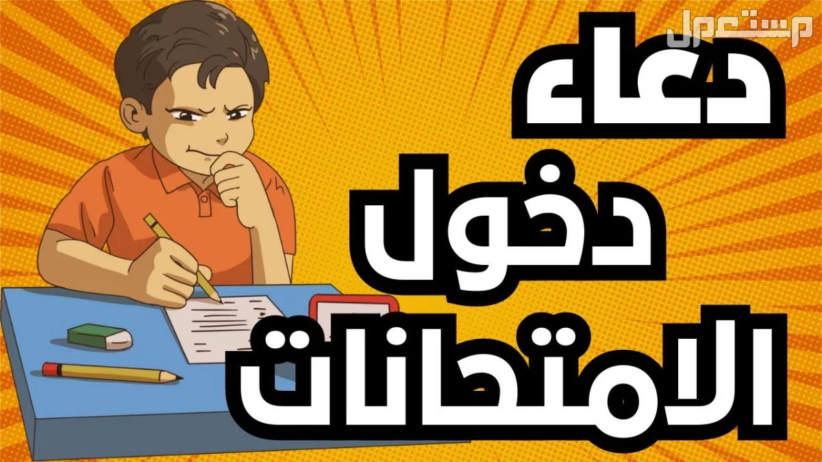 دعاء الاختبارات النهائية بأكثر من صيغة سهلة ومكتوبة 2025 (صور) دعاء دخول الامتحانات 2025