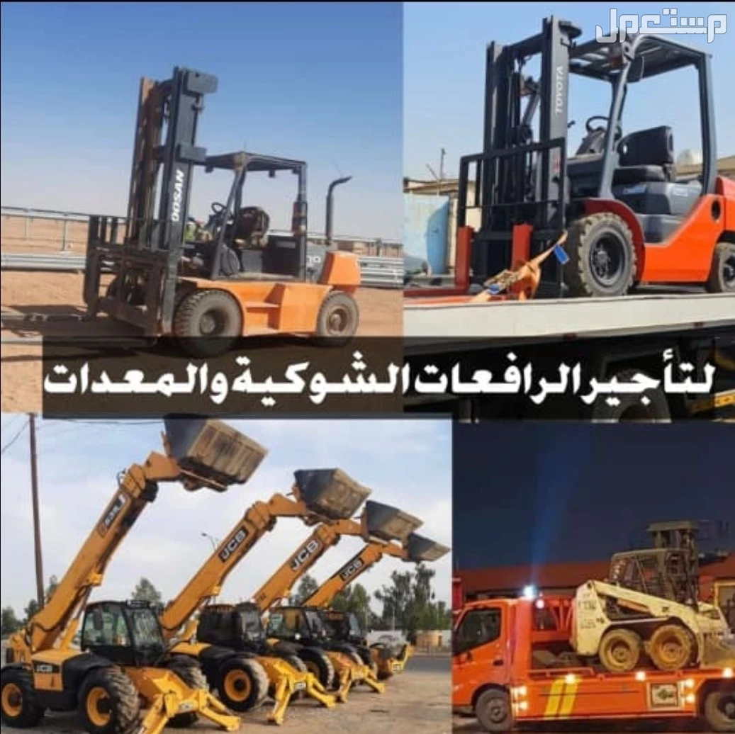 رافعات شوكيه للإيجار موديلات حديثة 2025 سيفتي كامل 100% رابغ وجميع مناطق المملكة