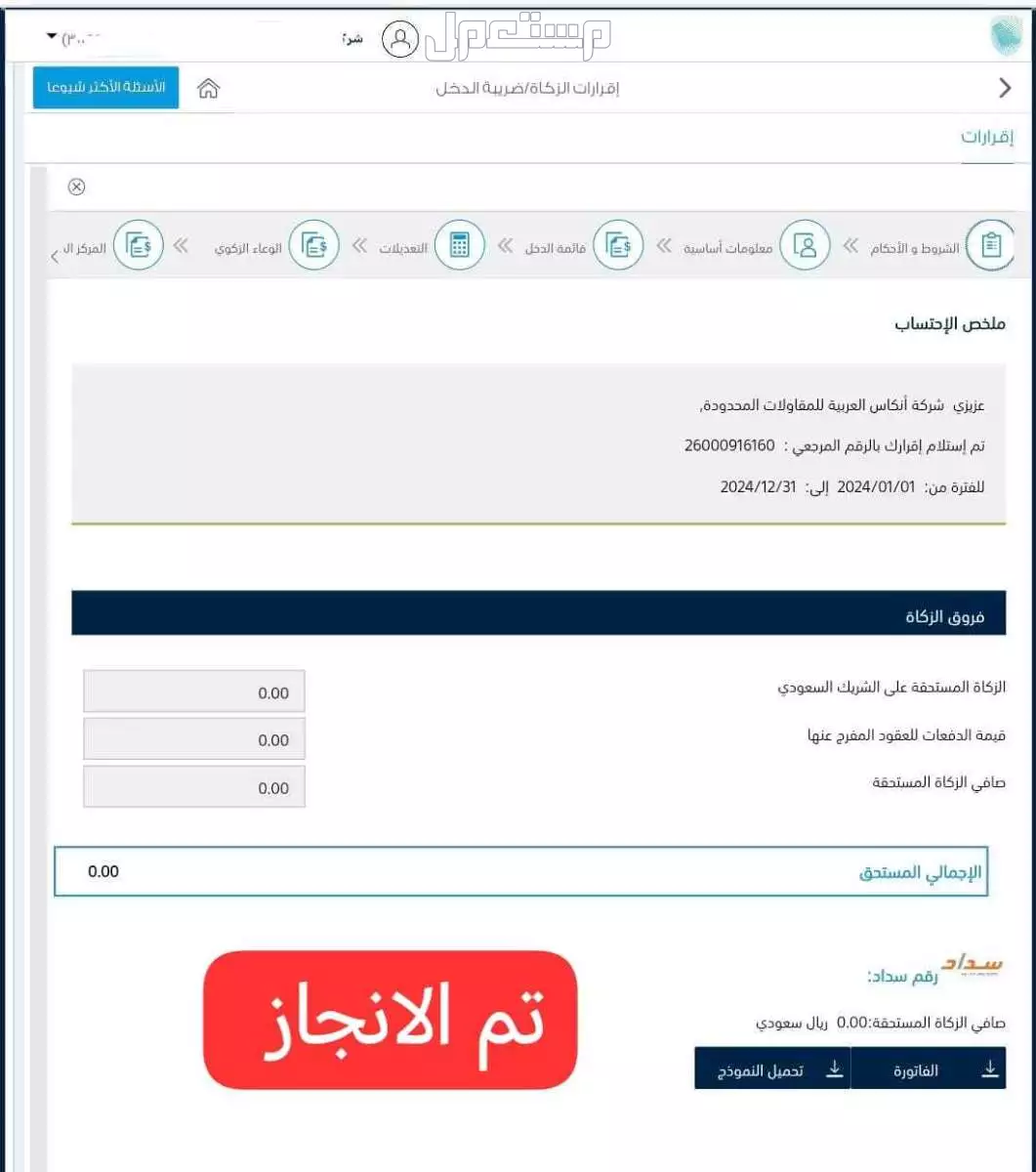 الخدمات الزكاه والدخل و الضريبة قيمه مضافه تم الإنجاز 
تصفير الزكاه والدخل شركات رقمي تواصل واتس 0583103884