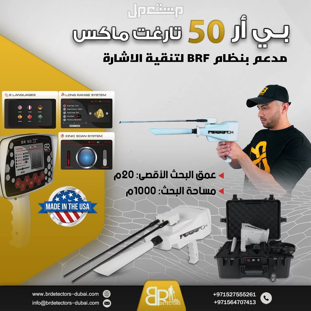 جهاز كشف الذهب BR 50 Target Max - المدى البعيد والدقة العالية