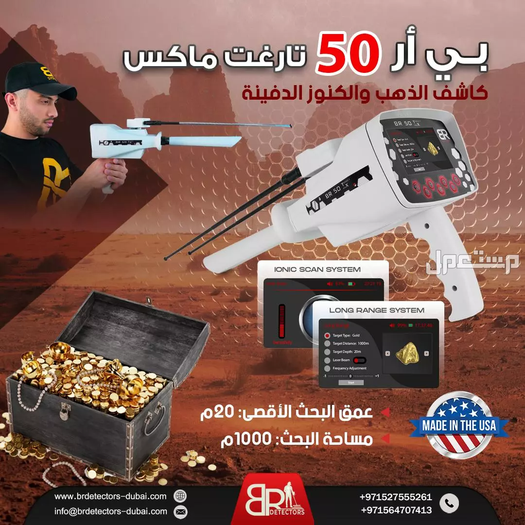 جهاز كشف الذهب BR 50 Target Max - المدى البعيد والدقة العالية