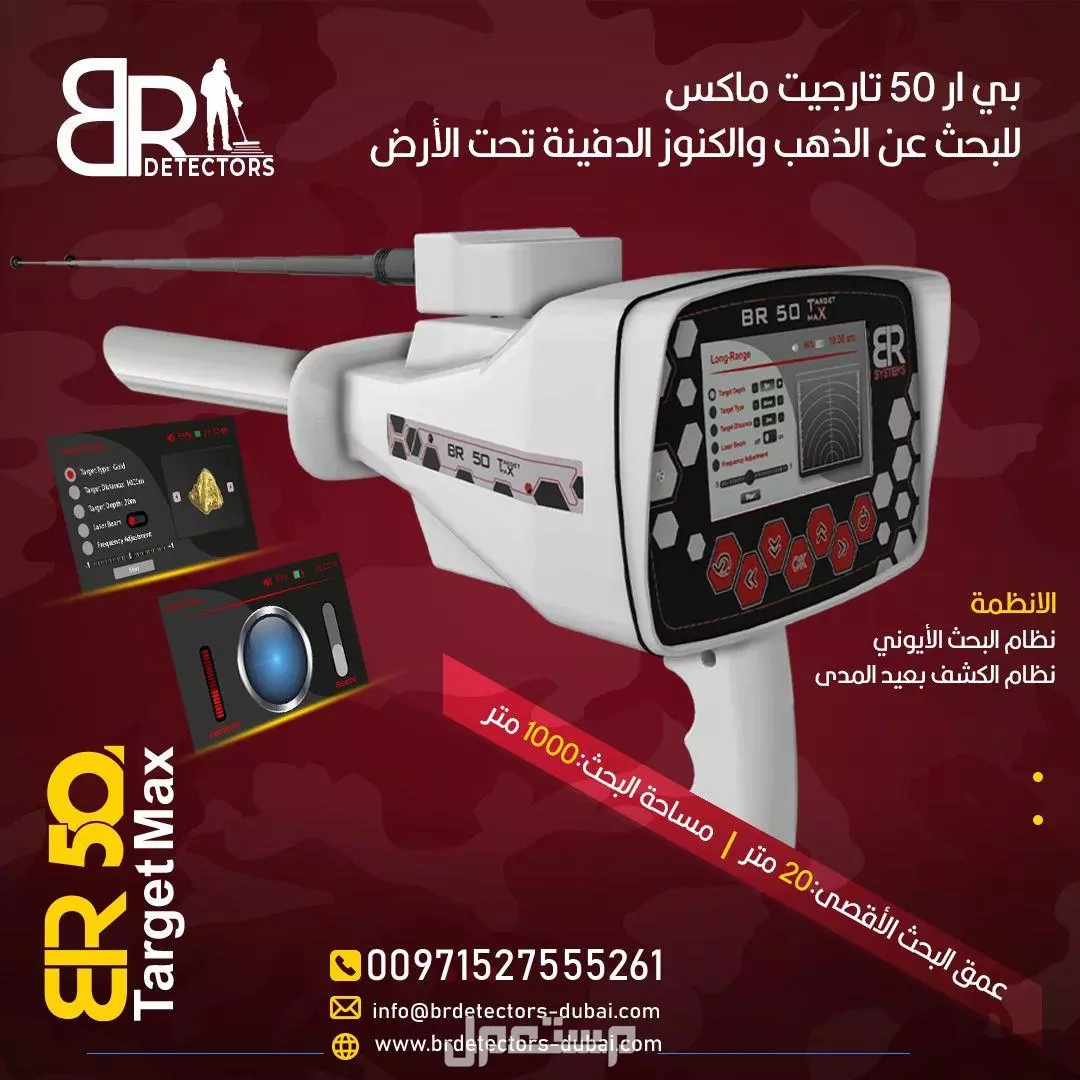 جهاز كشف الذهب BR 50 Target Max - المدى البعيد والدقة العالية