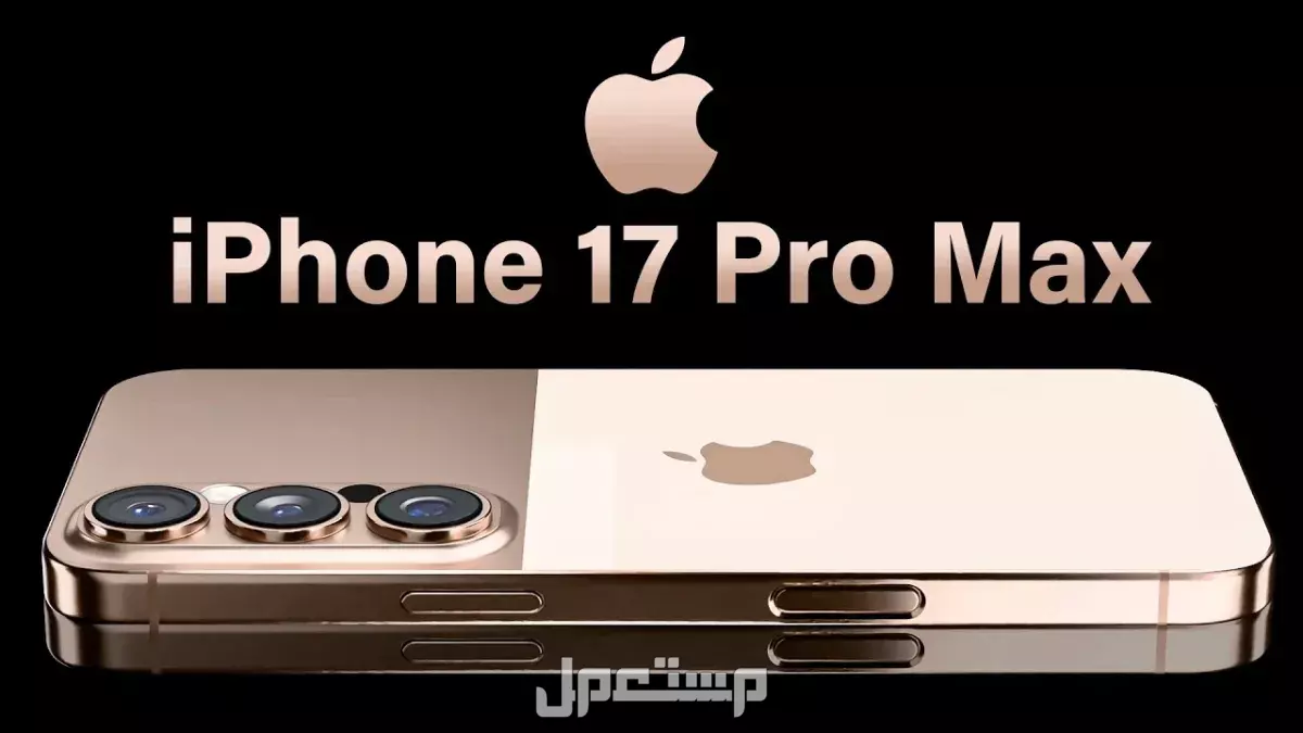 شكل آيفون 17 برو ماكس.. تفاصيل وسعر iPhone 17 Pro Max ألوان iPhone 17 Pro Max
