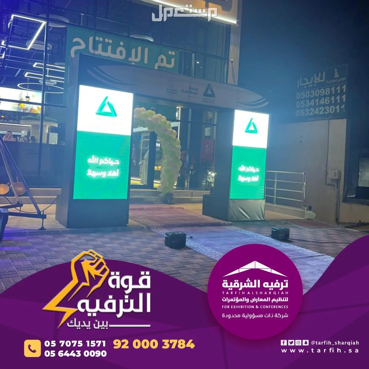 تنظيم حفلات افتتاح في المنطقة الشرقية