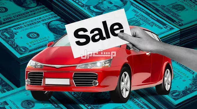 كيفية تقييم أسعار السيارات المستعملة بدقة قبل الشراء أو البيع بيع السيارة المستعملة