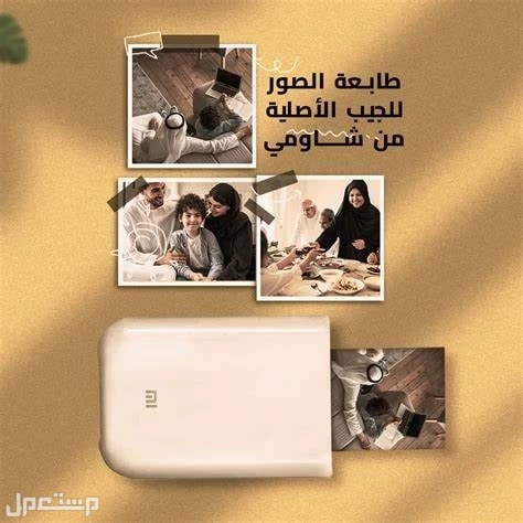 طابعة صور شاومي محمولة ذكية – بدون حبر – جديدة – توصيل سريع لجميع مناطق المملكة