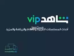 اشتراك شاهد VIP   في جدة بسعر 30 ريال سعودي