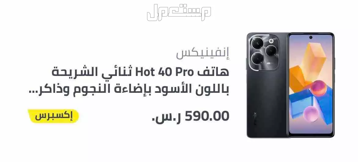 هاتف جوال انفيكس HOT40  Pro ثنائي الشريحة