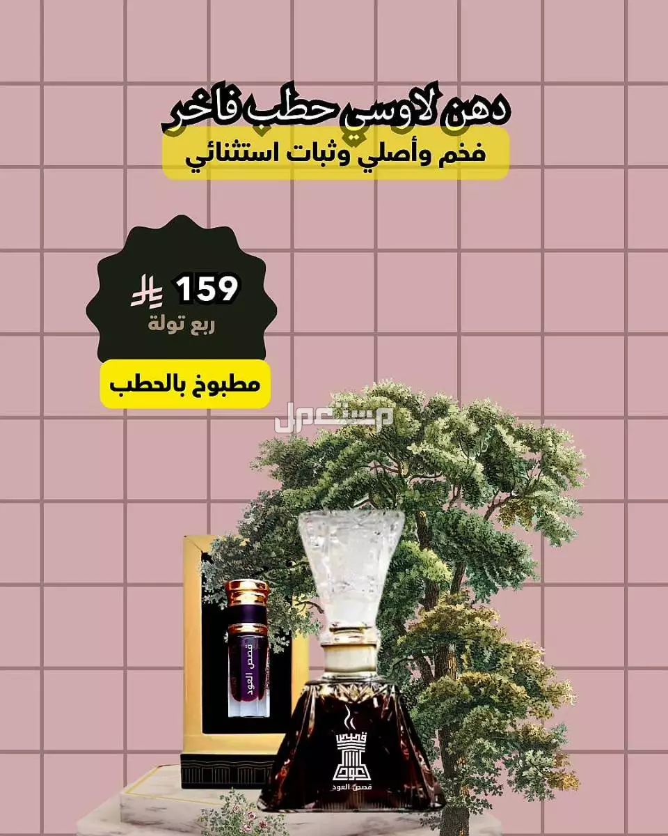 دهن عود لاوسي حطب فاخر من متجر قصص العود عطر