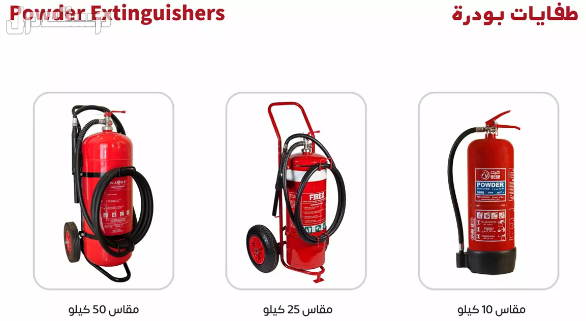 أنظمة انذار و اطفاء و أدوات و ملابس سلامة