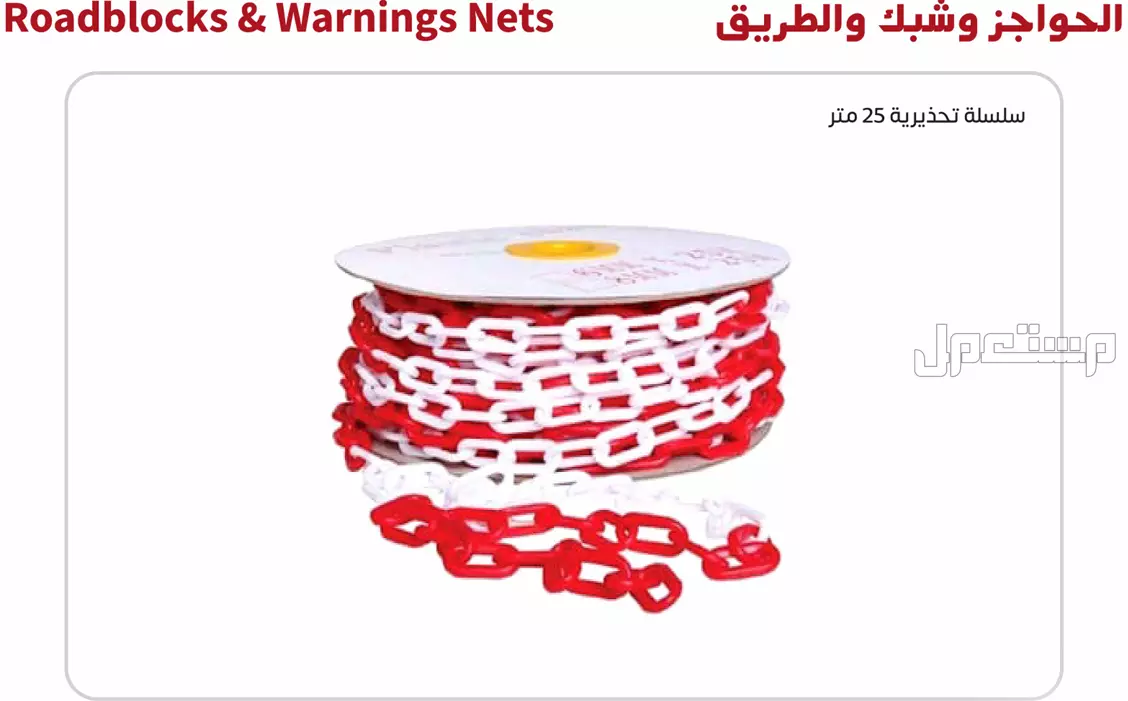 أنظمة انذار و اطفاء و أدوات و ملابس سلامة
