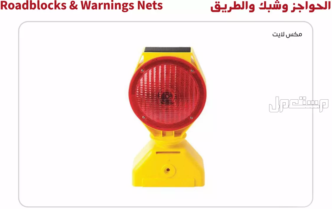 أنظمة انذار و اطفاء و أدوات و ملابس سلامة