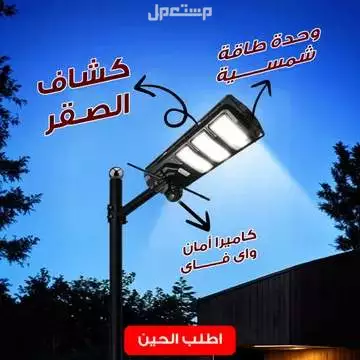 كشاف طاقه شمسية قوي مزود بكاميرا مراقبه واي فاي متوفر للطلب لكل المدن والتوصيل والشحن مجانا