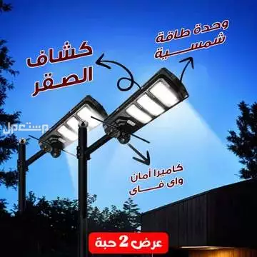 عرض 2 مصباح كشاف طاقه شمسية شديد الاضاءة مزود بكاميرا مراقبه واي فاي على الطاقه متوفر للطلب لكل المدن والتوصيل والشحن مجانا