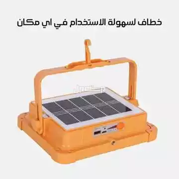 كشاف و مصباح طاقه شمسيه عدد  5 أوضاع إضاءة مقاوم للماء والغبار وبه بور بنك لشحن الجوالات والأجهزة متوفر للطلب لكل المدن والتوصيل والشحن مجانا