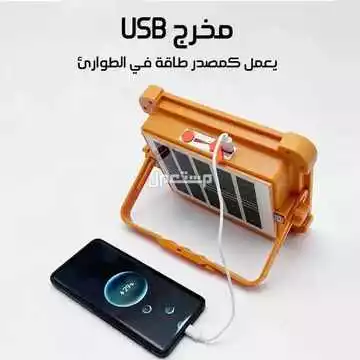 كشاف و مصباح طاقه شمسيه عدد  5 أوضاع إضاءة مقاوم للماء والغبار وبه بور بنك لشحن الجوالات والأجهزة متوفر للطلب لكل المدن والتوصيل والشحن مجانا