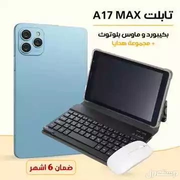 تابلت حديث A17 MAX  شاشة 10 بوصه كبيرة و ذاكرة 1000 جيجا ورام 16 جيجا مع كيبورد و ماوس بلوتوث ومجموعة من الهدايا الرائعه متوفر للطلب لكل المدن والتوصيل والشحن مجانا