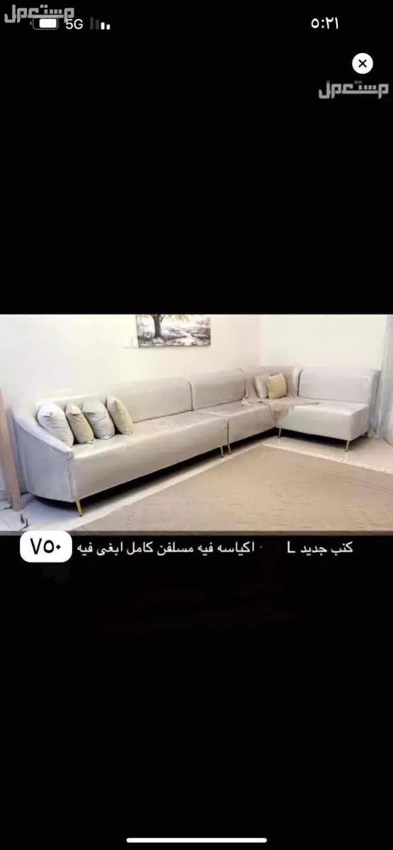 كنب جديد مكيس كامل سبب البيع النقل