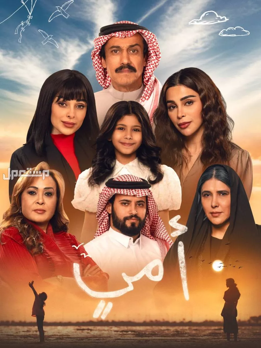 مشاهدة مسلسل أمي السعودي 2025.. القصة الكاملة والأبطال حلقات مسلسل امي