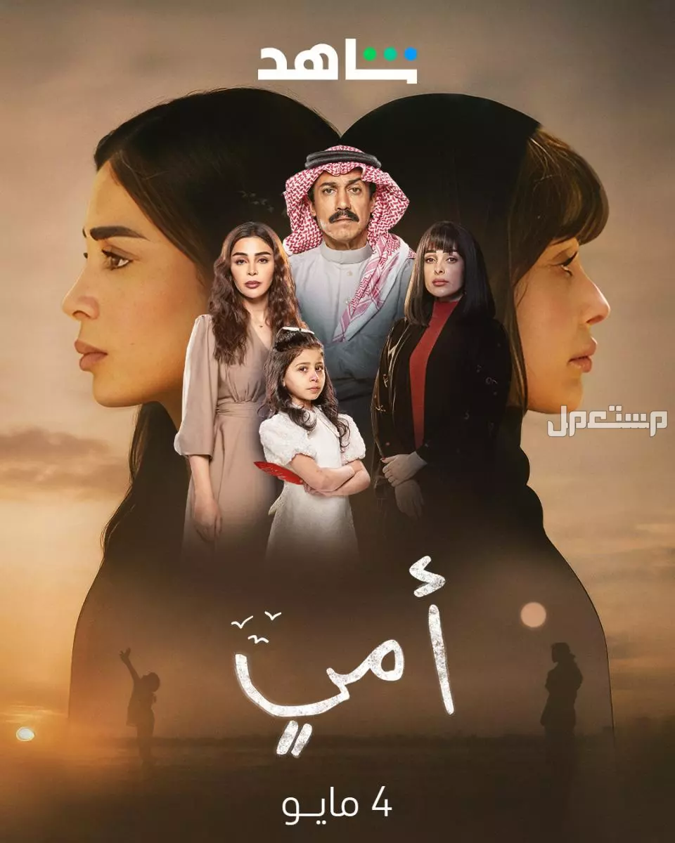 مشاهدة مسلسل أمي السعودي 2025.. القصة الكاملة والأبطال مشاهدة مسلسل امي السعودي