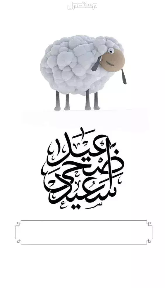 أجمل صور خلفيات ورسائل معايدة عيد الأضحى 2025 بطاقة تهنئة إلكترونية بالاسم لعيد الأضحى 2025