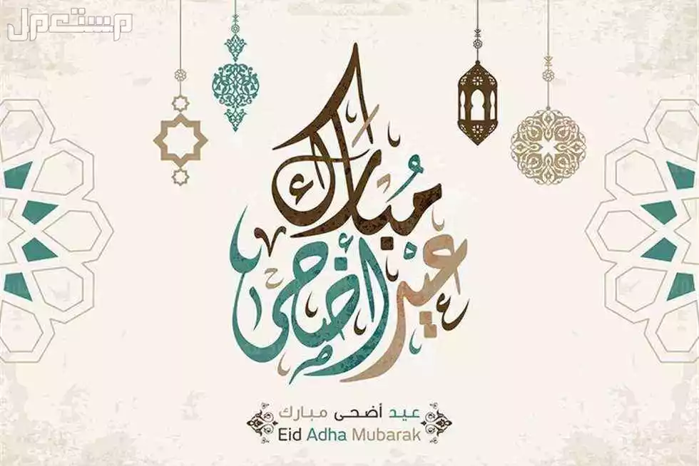 أجمل صور خلفيات ورسائل معايدة عيد الأضحى 2025 صور معايدة عيد الأضحى 2025