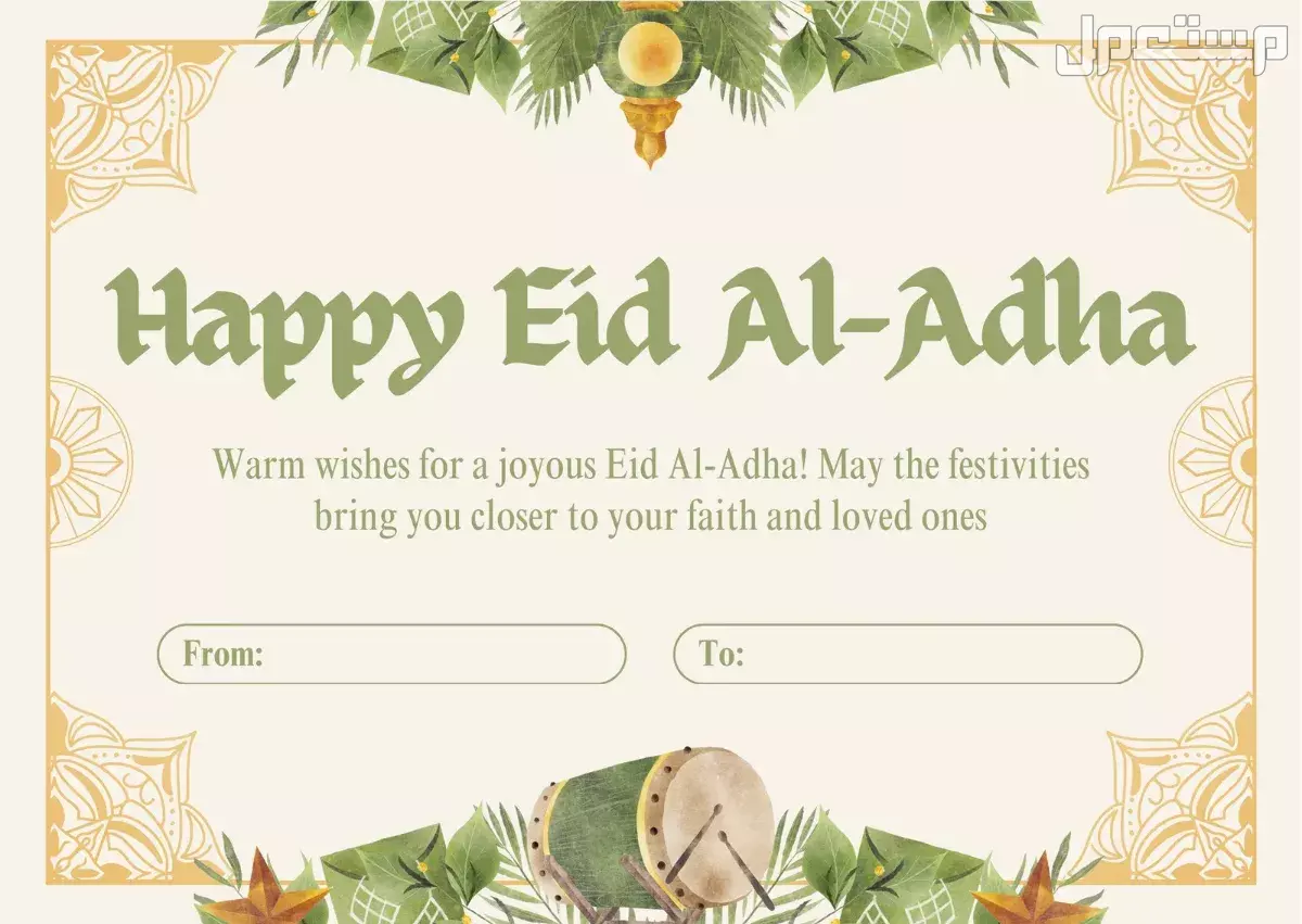 أجمل صور خلفيات ورسائل معايدة عيد الأضحى 2025 بطاقة تهاني عيد الأضحى 1446