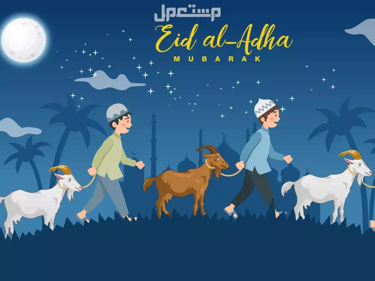 أجمل صور خلفيات ورسائل معايدة عيد الأضحى 2025 صور عيد الأضحى 2025-1446