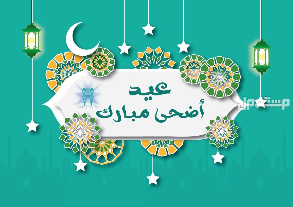 أجمل صور خلفيات ورسائل معايدة عيد الأضحى 2025 صور عيد أضحى مبارك