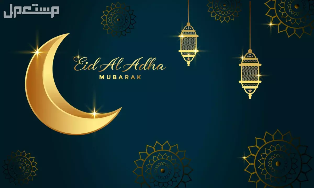 أجمل صور خلفيات ورسائل معايدة عيد الأضحى 2025 صور تهنئة عيد الأضحى 1446