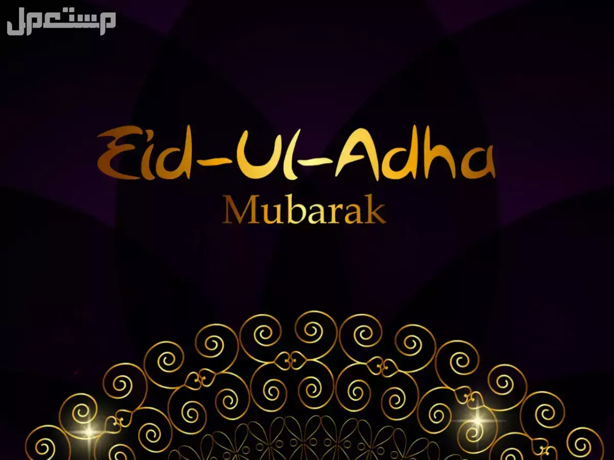 أجمل صور خلفيات ورسائل معايدة عيد الأضحى 2025 صور معايدة عيد الأضحى للأزواج 2025