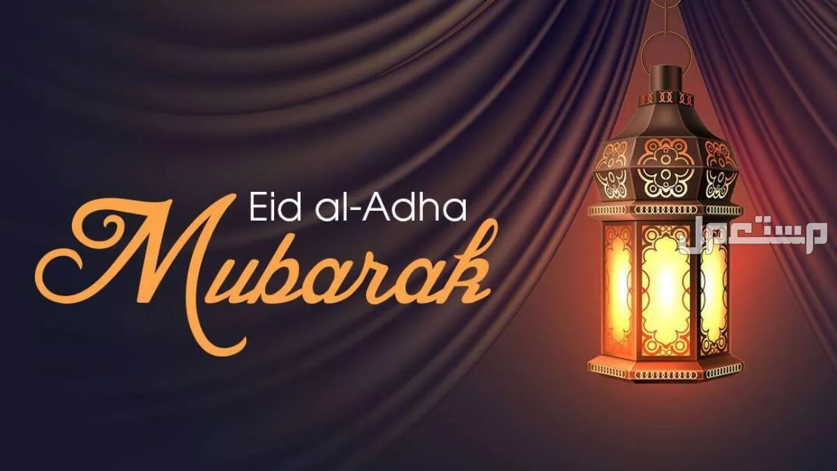 أجمل صور خلفيات ورسائل معايدة عيد الأضحى 2025 تهنئة عيد الأضحى