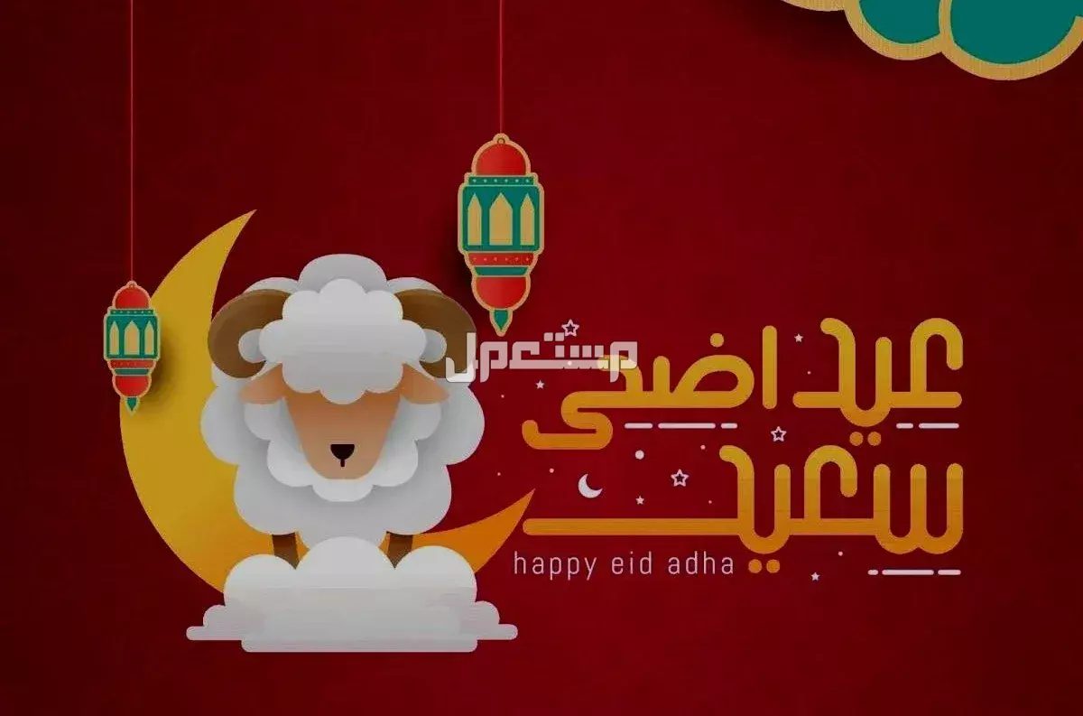 أجمل صور خلفيات ورسائل معايدة عيد الأضحى 2025 كروت معايدة عيد الأضحى