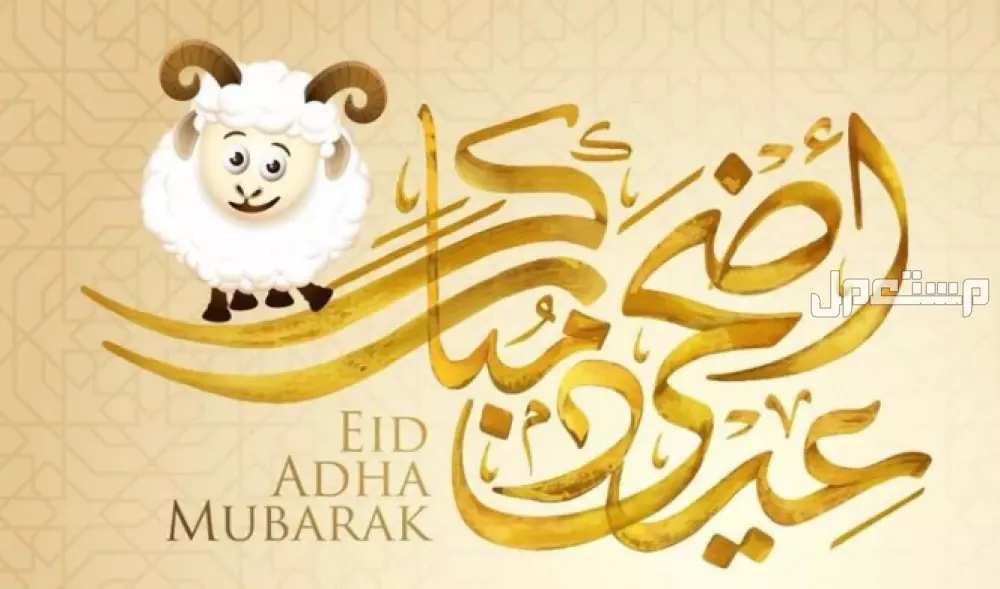 أجمل صور خلفيات ورسائل معايدة عيد الأضحى 2025 خلفيات هاتف عيد الأضحى 2024