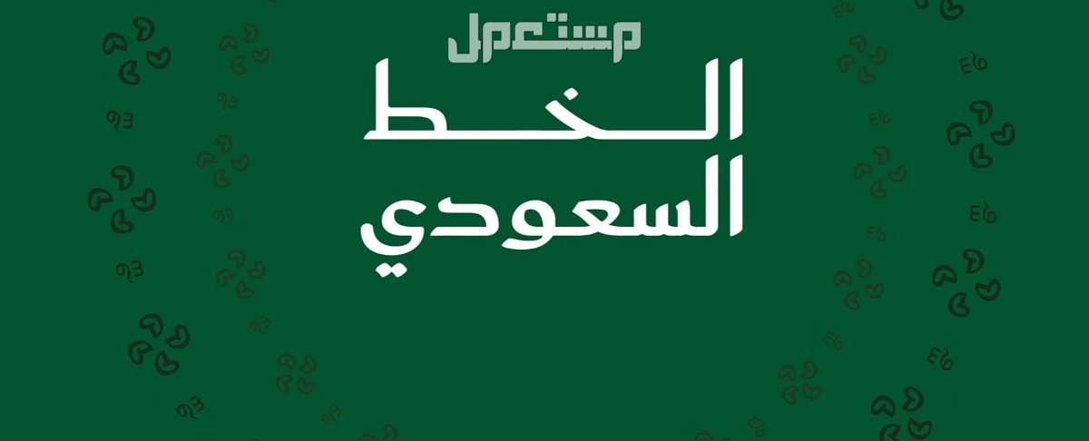 تعرف على الخط السعودي وكيفية استخدامه في الهاتف.. 3 خطوات استخدام الخط السعودي على الهاتف