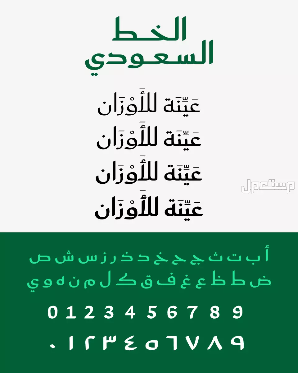 تعرف على الخط السعودي وكيفية استخدامه في الهاتف.. 3 خطوات تنزيل الخط السعودي على هواتف أندرويد
