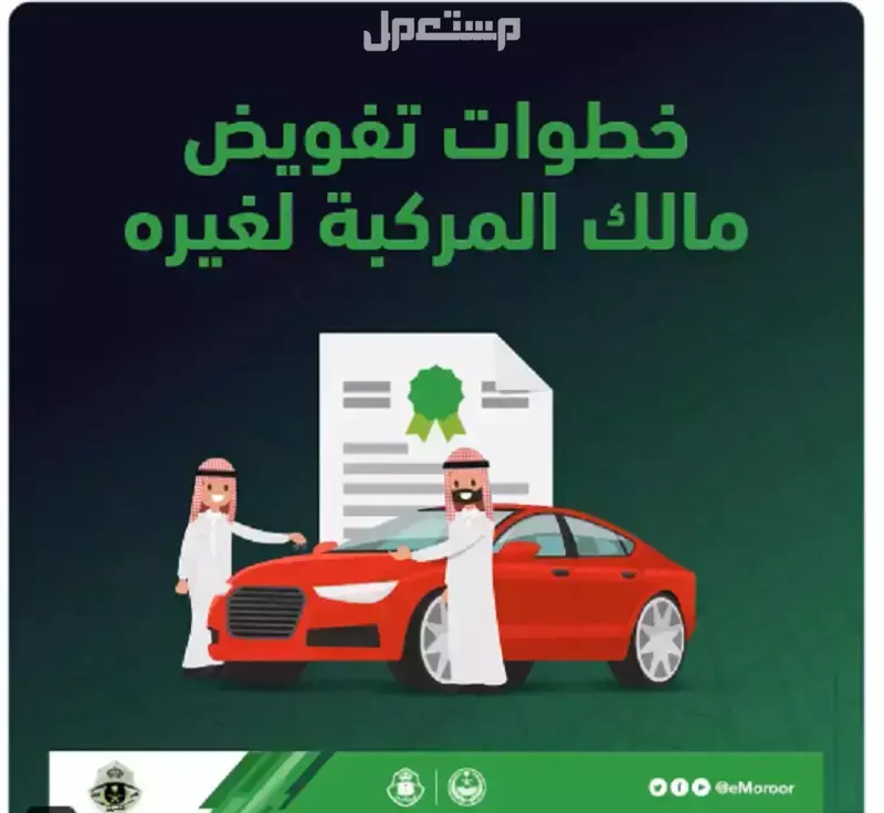 كيفية تفويض مركبة في السعودية 2025.. الشروط الكاملة والخطوات خطوات تفويض مركبة في السعودية 2025
