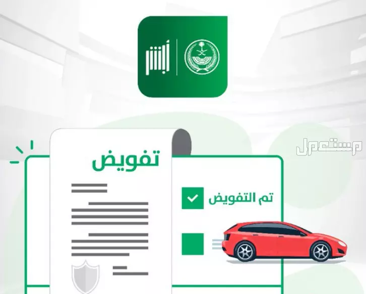 كيفية تفويض مركبة في السعودية 2025.. الشروط الكاملة والخطوات كيفية تفويض مركبة في السعودية 2025