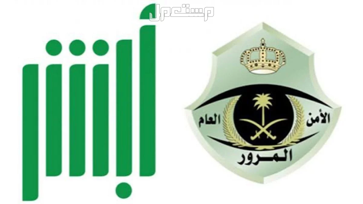 كيفية تفويض مركبة في السعودية 2025.. الشروط الكاملة والخطوات أبشر لتفويض مركبة