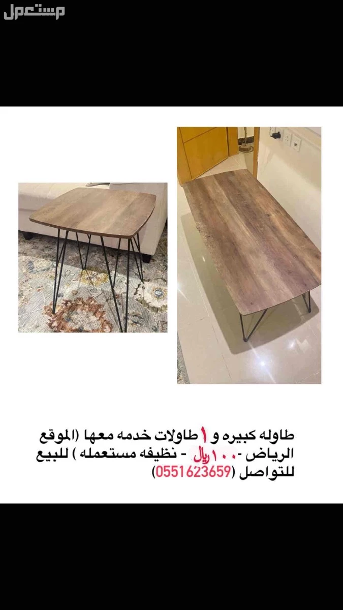 طاولة كبيره ومعها طاولة وحده خدمة في الرياض  في الرياض بسعر 100 ريال سعودي